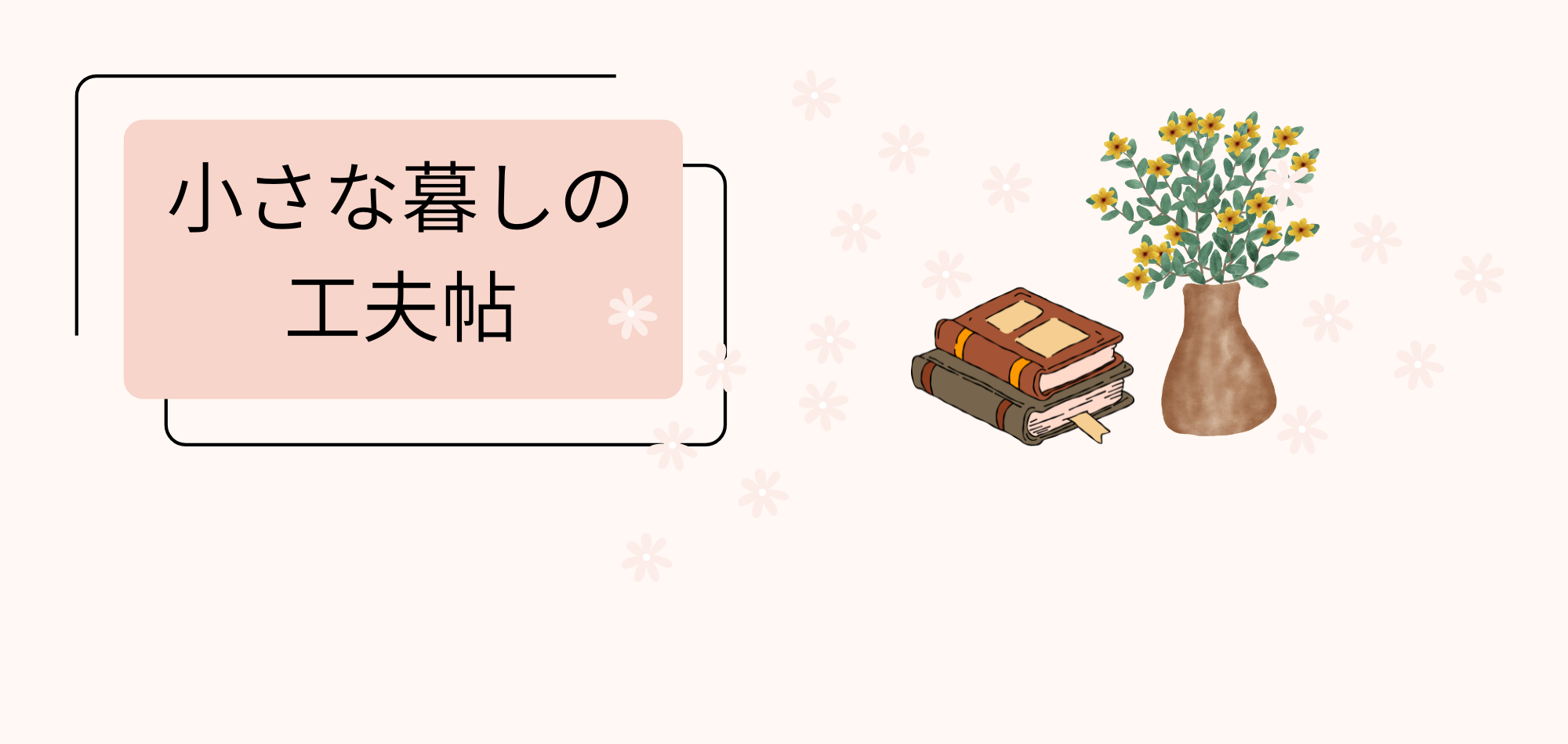 小さな暮らしの工夫帖